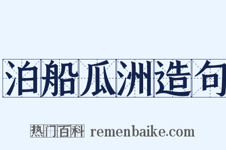 泊船瓜洲造句是什么意思的图片